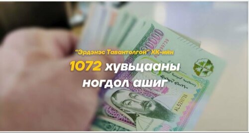 Хувьцааны ногдол ашгийг иргэдийн дансанд шилжүүлж эхэллээ